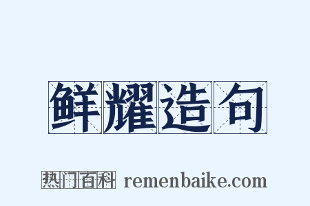 鲜耀造句是什么意思的图片